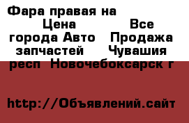 Фара правая на BMW 525 e60  › Цена ­ 6 500 - Все города Авто » Продажа запчастей   . Чувашия респ.,Новочебоксарск г.